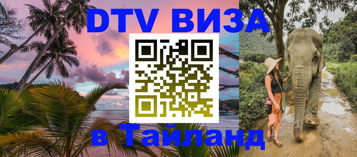 Стоимость и условия DTV визы — оформление в Таиланд под ключ - 